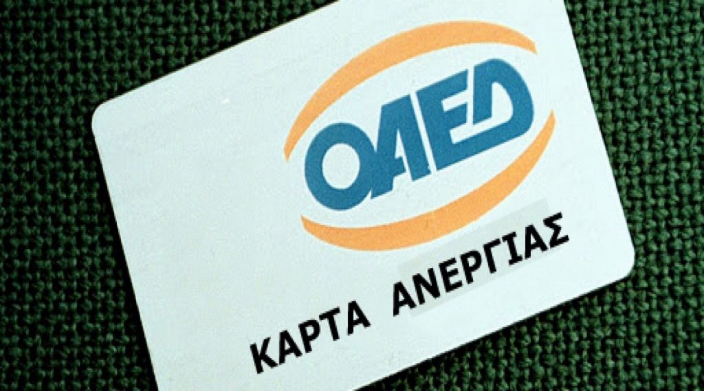Δικαιολογητικά για κάρτα ανεργίας – Αυτά ζητά ο ΟΑΕΔ