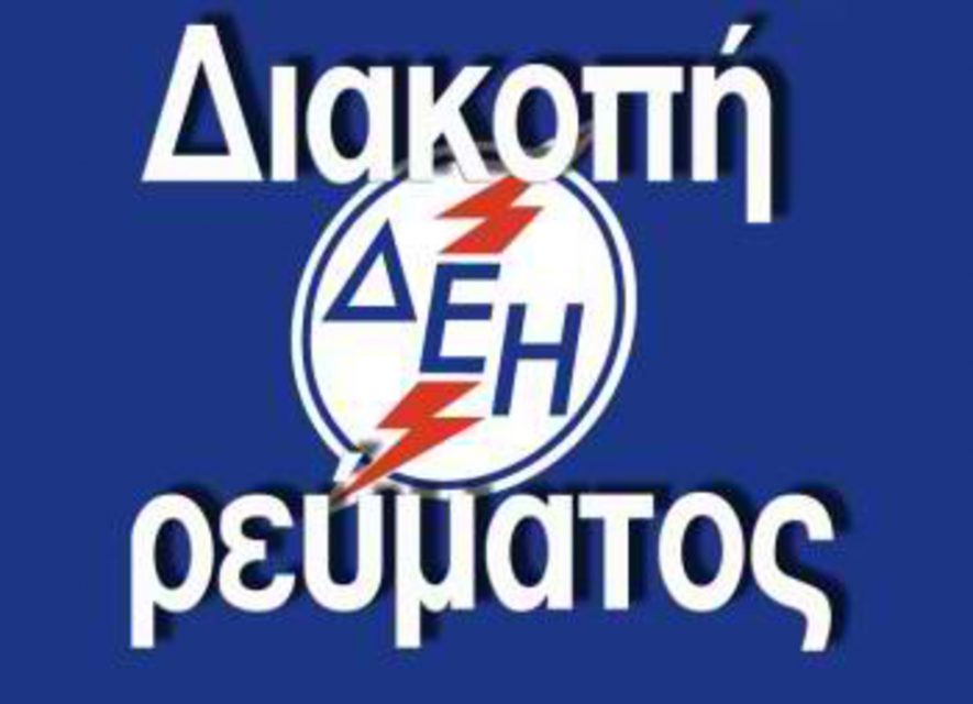 Διακοπή ρεύματος ΤΩΡΑ: Χωρίς ρεύμα η μισή Αθήνα – Τι έχει συμβεί