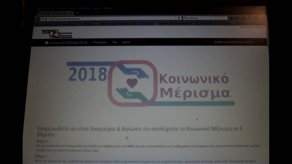 koinonikomerisma.gr: Κάντε ΕΔΩ την αίτηση – Κριτήρια και δικαιολογητικά