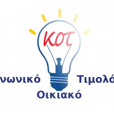 Κοινωνικό Τιμολόγιο ΔΕΗ: Κάντε ΕΔΩ αίτηση στο idika.gr/kot/ – Δικαιολογητικά και δικαιούχοι
