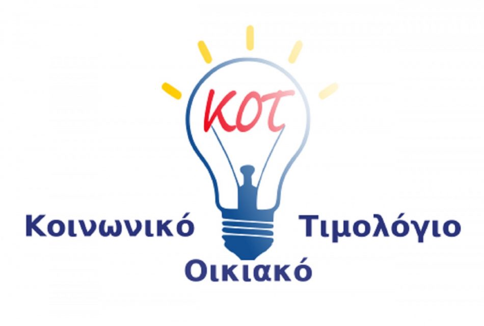 Κοινωνικό Τιμολόγιο ΔΕΗ: Κάντε ΕΔΩ αίτηση στο idika.gr/kot/ – Δικαιολογητικά και δικαιούχοι