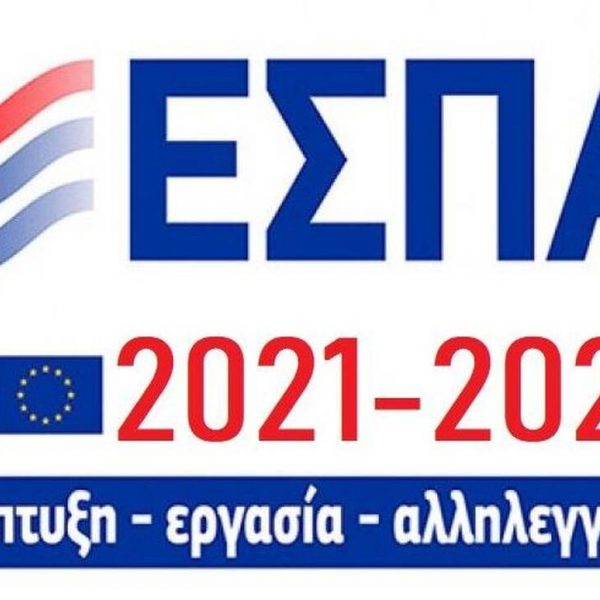 ΕΣΠΑ 2022: Επιδότηση από 18.000 έως 1.200.000 ευρώ