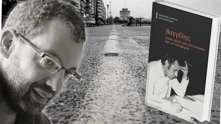 Στις 15/12 η παρουσίαση του βιβλίου του Γιώργου Χριστοφορίδη «Βαγγέλης: 25 (+1) Ιστορίες πριν το Αλτσχάιμερ»
