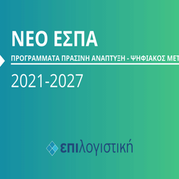 Σπουδαία ευκαιρία από το ΕΣΠΑ 2023: Δίνει έως και 650.000 ευρώ – Τα επαγγέλματα που περιλαμβάνει