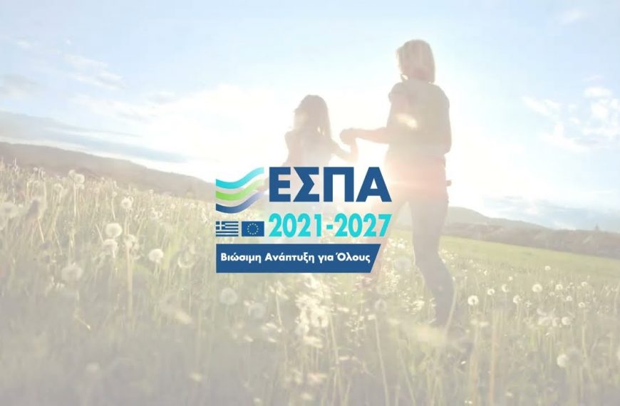 Τεράστια ευκαιρία από το ΕΣΠΑ 2023: Ποιοι και πώς μπορούν να πάρουν από 50.000 έως 500.000 ευρώ