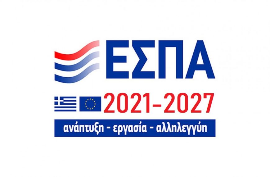 ΕΣΠΑ 2024: Νέα επιδότηση έως 325.000 ευρώ – Τα βήματα για να τη λάβετε