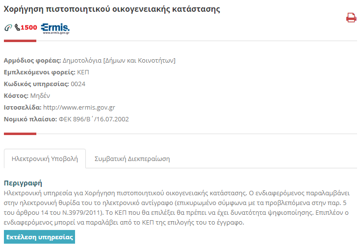 πιστοποιητικό οικογενειακής κατάστασης