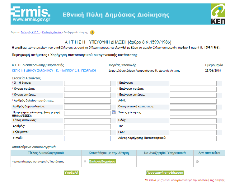 πιστοποιητικό οικογενειακής κατάστασης