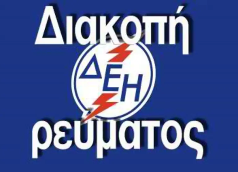 Διακοπή ρεύματος ΤΩΡΑ: Χωρίς ρεύμα η μισή Αθήνα – Τι έχει συμβεί