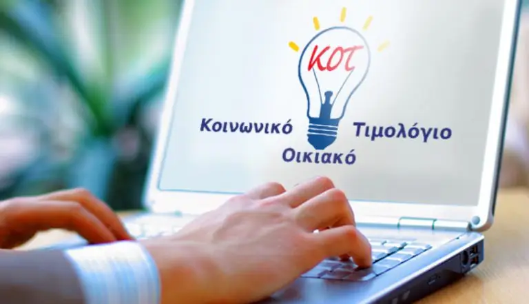 Κοινωνικό Τιμολόγιο ΔΕΗ 2018: Απίστευτη κοροϊδία με τις αιτήσεις – Τι έχει συμβεί