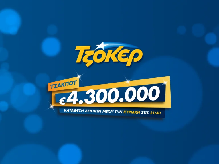 Κλήρωση Τζόκερ 9/9/2018: Οι αριθμοί που κερδίζουν τα 4,3 εκατ. ευρώ