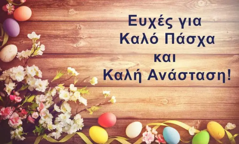 Ευχές για Καλό Πάσχα 2020 – Ευχές για Καλή Ανάσταση 2020 – Ευχές για Χριστός Ανέστη