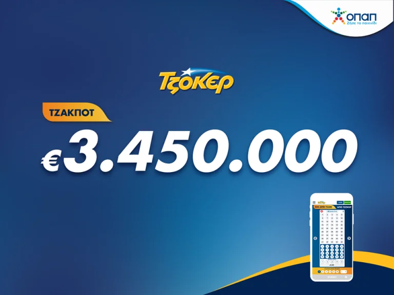 Κλήρωση Τζόκερ σήμερα 19/4/2020: ΕΔΩ οι τυχεροί αριθμοί (ΟΠΑΠ)
