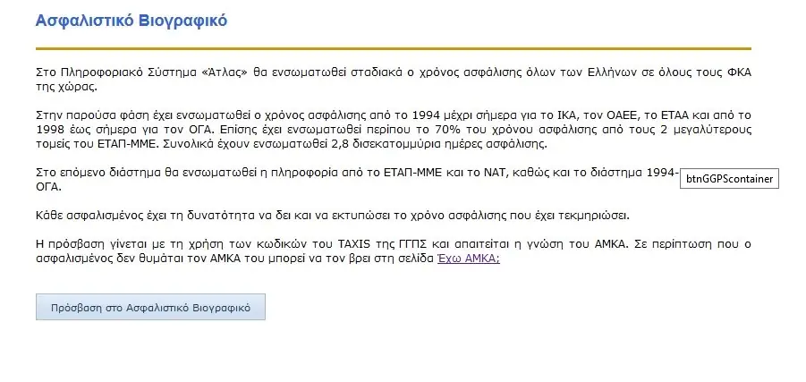 Πόσα ένσημα έχω; Δες ΕΔΩ με ένα κλικ – Βήμα - βήμα η διαδικασία 5 Πόσα ένσημα έχω; Δες ΕΔΩ με ένα κλικ – Βήμα - βήμα η διαδικασία