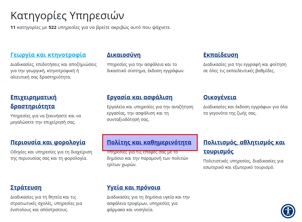 Εξουσιοδότηση με γνήσιο υπογραφής: Κάντε ΕΔΩ αίτηση μέσω του gov.gr