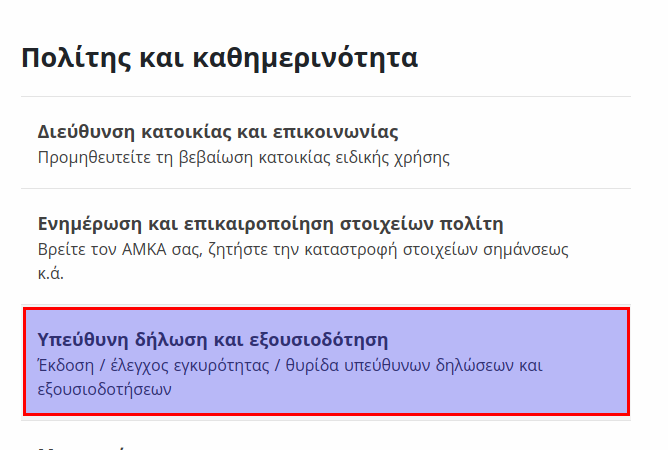 Εξουσιοδότηση με γνήσιο υπογραφής: Κάντε ΕΔΩ αίτηση μέσω του gov.gr