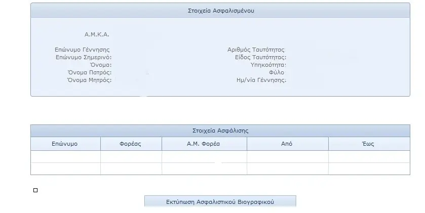 Πόσα ένσημα έχω; Δες ΕΔΩ με ένα κλικ – Βήμα - βήμα η διαδικασία 8 Πόσα ένσημα έχω; Δες ΕΔΩ με ένα κλικ – Βήμα - βήμα η διαδικασία