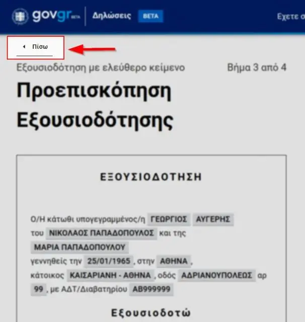 Εξουσιοδότηση με γνήσιο υπογραφής: Κάντε ΕΔΩ αίτηση μέσω του gov.gr