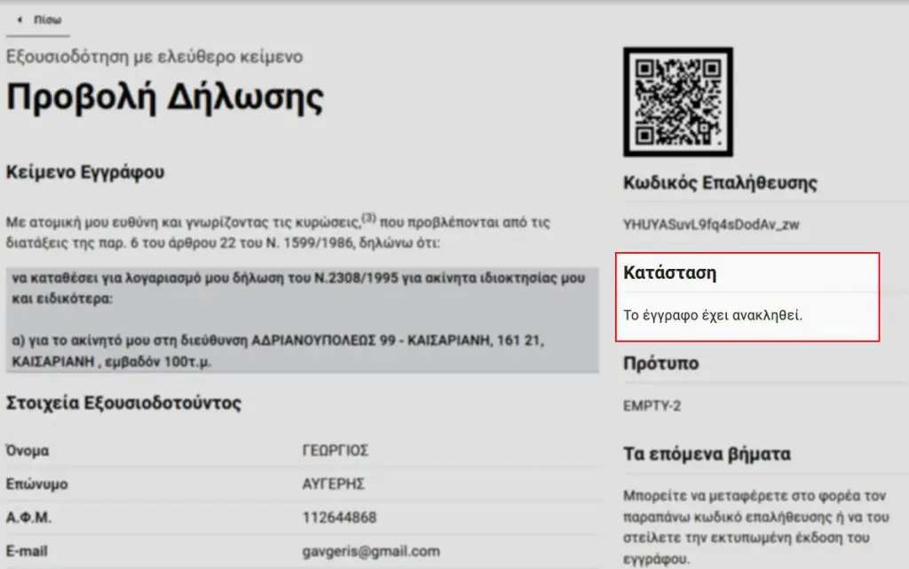 Εξουσιοδότηση με γνήσιο υπογραφής: Κάντε ΕΔΩ αίτηση μέσω του gov.gr