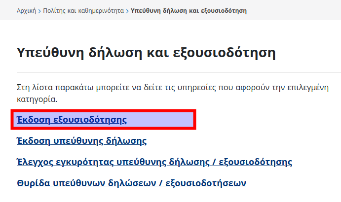 Εξουσιοδότηση με γνήσιο υπογραφής: Κάντε ΕΔΩ αίτηση μέσω του gov.gr