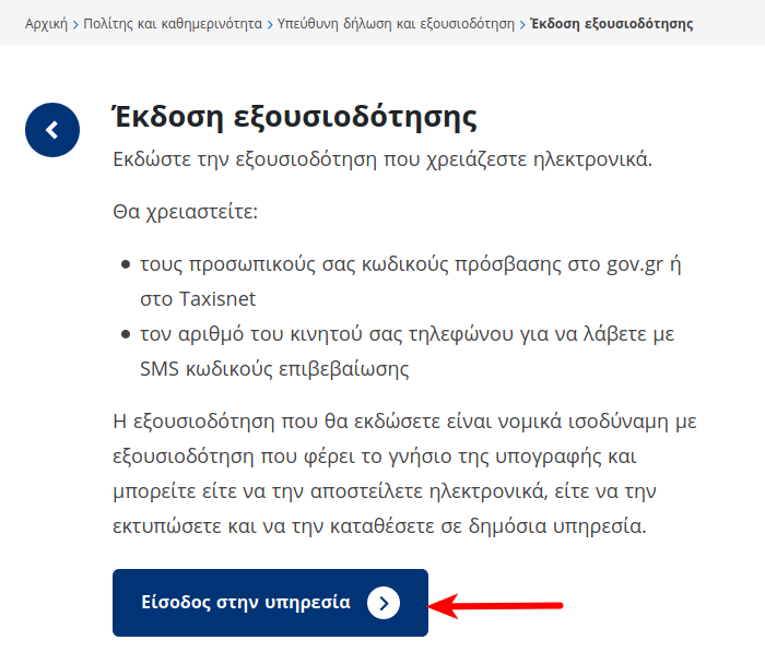 Εξουσιοδότηση με γνήσιο υπογραφής: Κάντε ΕΔΩ αίτηση μέσω του gov.gr