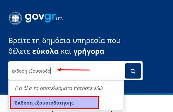 Εξουσιοδότηση με γνήσιο υπογραφής: Κάντε ΕΔΩ αίτηση μέσω του gov.gr
