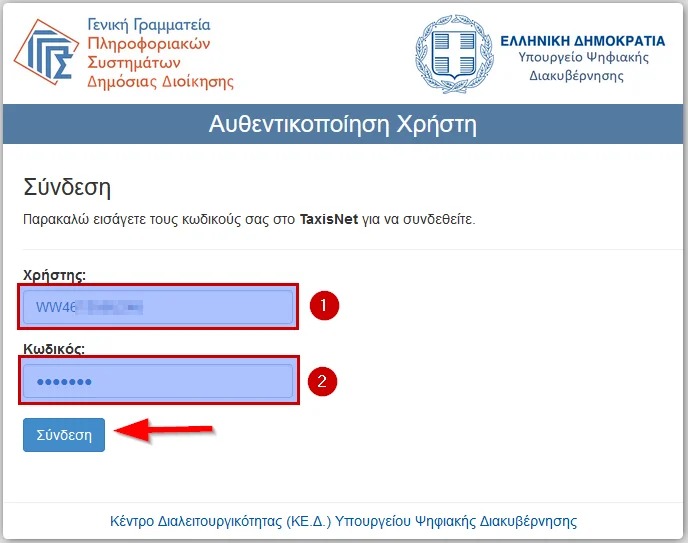 Εξουσιοδότηση με γνήσιο υπογραφής: Κάντε ΕΔΩ αίτηση μέσω του gov.gr