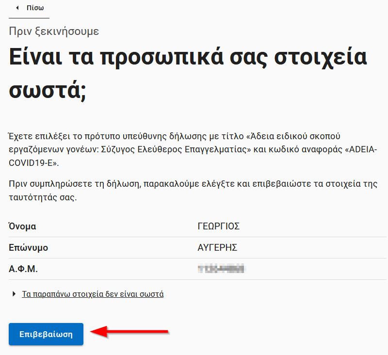 Εξουσιοδότηση με γνήσιο υπογραφής: Κάντε ΕΔΩ αίτηση μέσω του gov.gr
