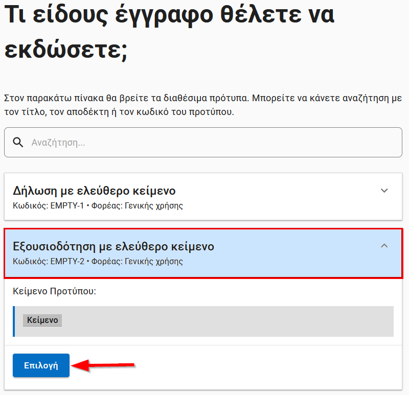 Εξουσιοδότηση με γνήσιο υπογραφής: Κάντε ΕΔΩ αίτηση μέσω του gov.gr