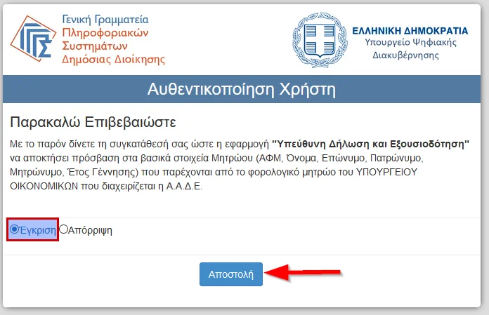 Εξουσιοδότηση με γνήσιο υπογραφής: Κάντε ΕΔΩ αίτηση μέσω του gov.gr