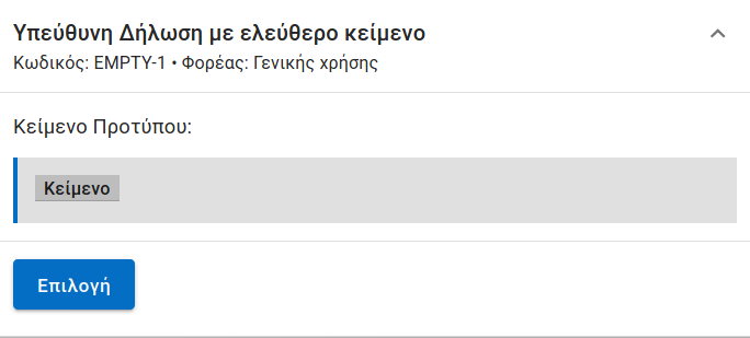 Υπεύθυνη Δήλωση gov.gr: Εκδώστε την ΕΔΩ με γνήσιο υπογραφής