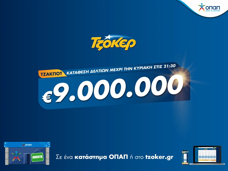 ΤΖΟΚΕΡ Κλήρωση 31/5/2020: ΕΔΩ οι τυχεροί αριθμοί (ΟΠΑΠ)