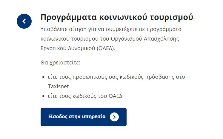 Κοινωνικός Τουρισμός - gov.gr: Κάντε ΕΔΩ την αίτησή σας