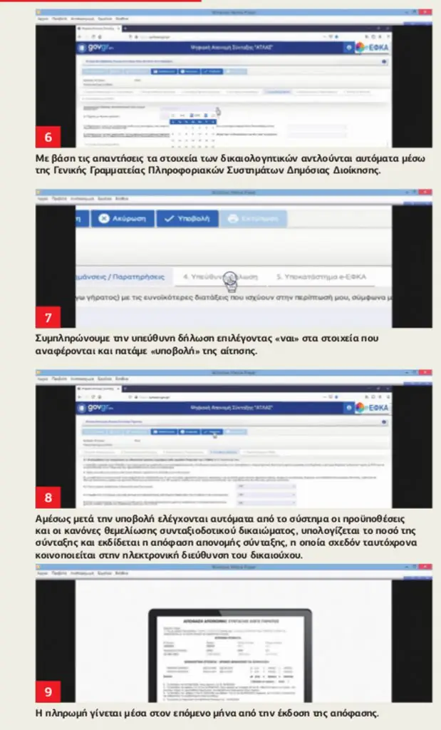 Ψηφιακή σύνταξη: Βήμα-βήμα η διαδικασία 4 Ψηφιακή σύνταξη: Βήμα-βήμα η διαδικασία