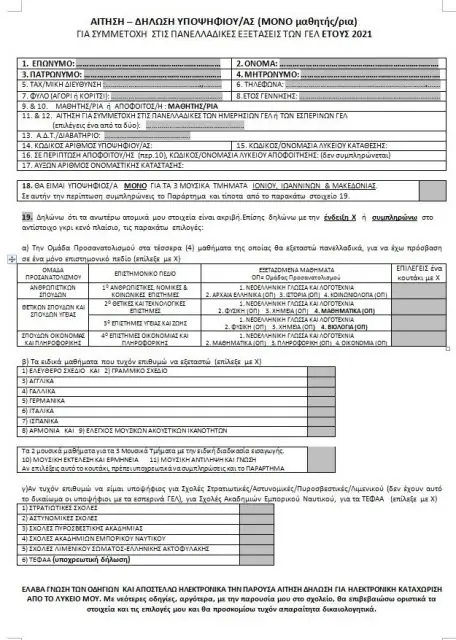 Πανελλήνιες 2021: Ξεκίνησαν οι αιτήσεις - Πώς θα την συμπληρώσετε 2 Πανελλήνιες 2021: Ξεκίνησαν οι αιτήσεις - Πώς θα την συμπληρώσετε