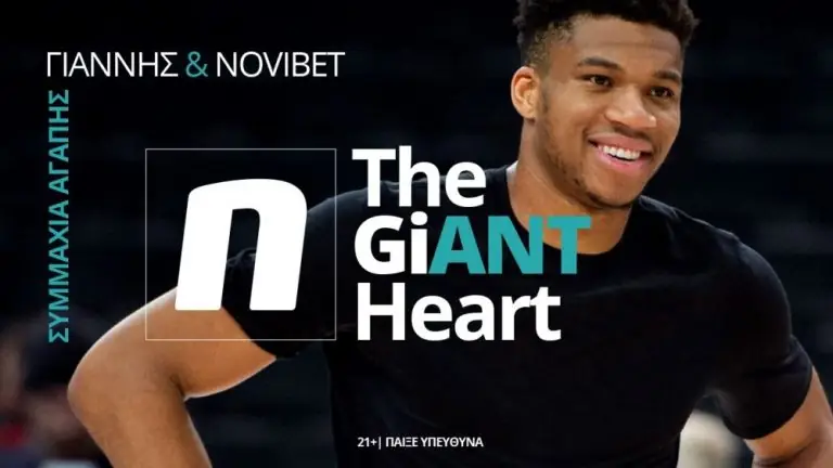 ‘The GiANT Heart’: Γιάννης Αντετοκούνμπο & Novibet – Μία πρωτοβουλία Εταιρικής Υπευθυνότητας  που κάνει τη διαφορά