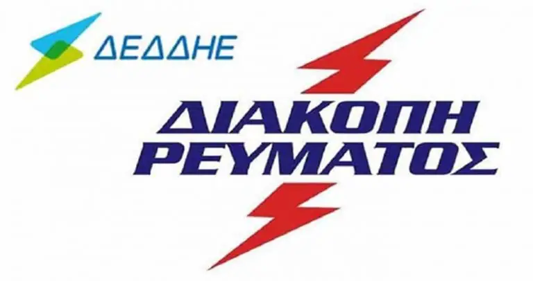 Προσοχή: Διακοπές ρεύματος την Τρίτη (19/07/2022) – Δείτε σε ποιες περιοχές