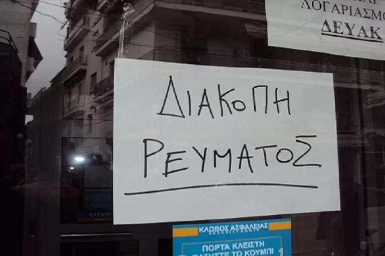 Διακοπή ρεύματος την Τετάρτη (10/08/2022): Οι περιοχές και οι ώρες