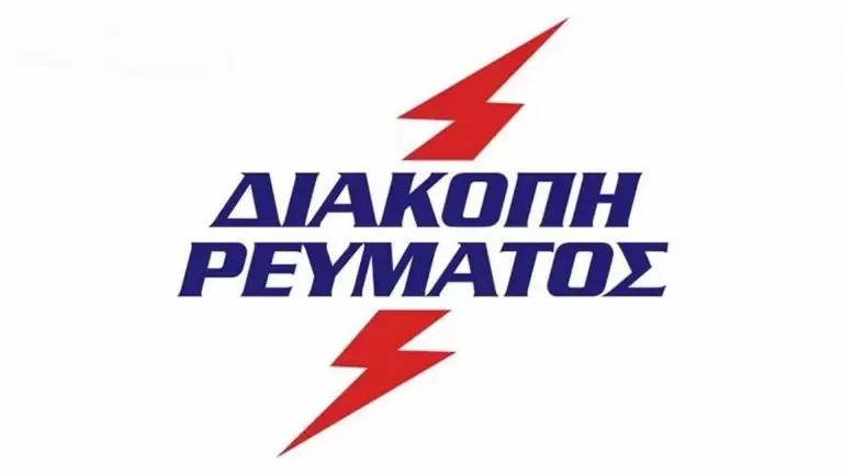Διακοπή ρεύματος σήμερα Δευτέρα (17/10/2022): Οι περιοχές και οι ώρες