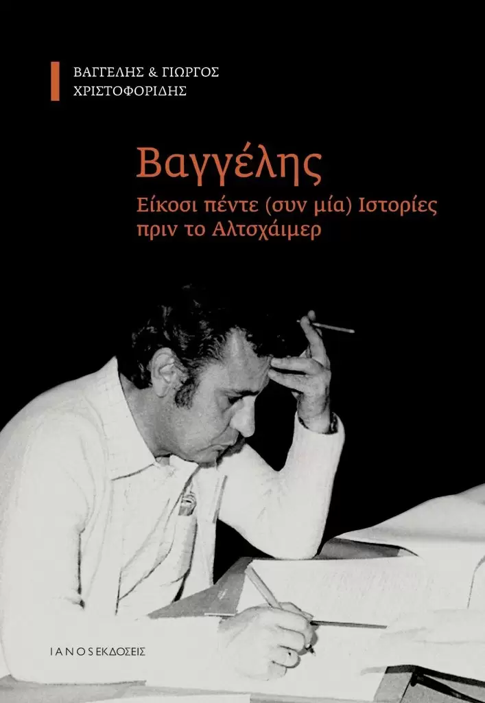 Στις 15/12 η παρουσίαση του βιβλίου του Γιώργου Χριστοφορίδη «Βαγγέλης: 25 (+1) Ιστορίες πριν το Αλτσχάιμερ»