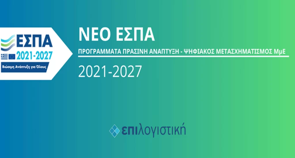 Σπουδαία ευκαιρία από το ΕΣΠΑ 2023: Δίνει έως και 650.000 ευρώ – Τα επαγγέλματα που περιλαμβάνει