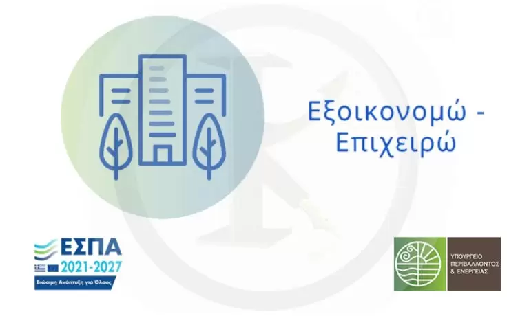 Εξοικονομώ – Επιχειρώ: Το νέο πρόγραμμα που δίνει από 50.000 έως 500.000 ευρώ