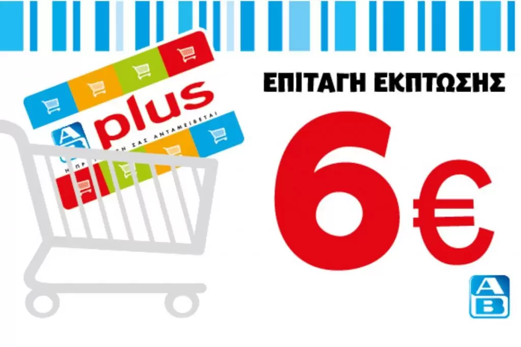 Μεγάλη αλλαγή με τις 6ευρες δωροεπιταγές του ΑΒ: Τι γίνεται